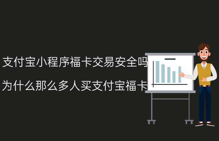 支付宝小程序福卡交易安全吗 为什么那么多人买支付宝福卡？